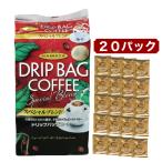 【ポイント+6%】 ハマヤ ドリップバッグ コーヒー 20袋 スペシャルブレンド ドリップパック コーヒー 個包装 HAMAYA 簡単 お湯を注ぐだけ コストコ