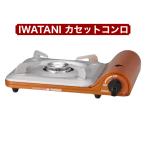 イワタニ カセットコンロ 達人スリム カセットフー IWATANI CB-SS-1-CO 軽量 スリムタイプ アウトドア キャンプ 防災 コストコ 送料別