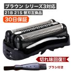 ショッピングセール価格 ブラウン シェーバー 替刃 21B 21S シリーズ3 対応 互換品 セール価格 F/C21 F/C21B F/C21S 網刃 内刃 セット 一体型カセット BRAUN 替え刃 追跡番号あり