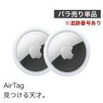 Apple AirTag 本体 アップル エアタグ 2個セット 国内正規品 バラ売り 追跡番号あり配送 簡易包装 忘れ物防止 紛失防止 複数購入可