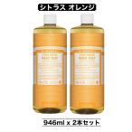 マジックソープ 946ml 2本 シトラス オレンジ CI ドクターブロナー ボディソープ 顔 ボディ 洗浄 洗顔 アメリカ製 コストコ 大容量