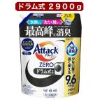 アタックゼロ ZERO ドラム式専用 詰め替え 2900g 超特大 花王 Attack ZERO 液