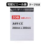 宅配ビニール袋 お試しセット 宅配袋 A4 20枚 250x300mm 白 テープ付き 梱包 発送用 袋 ナイロン袋 メール便 クリックポスト ゆうパケット ゆうメール