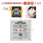 タブレットマスク ケース付 オレンジ×ブラック 10個組