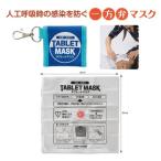 【9/7~9/8ポイント5倍】 タブレットマスク ケース付 スカイ×ブルー 1個  爆買