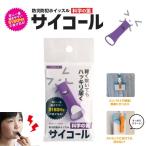 防災防犯ホイッスル サイコール バイオレット