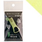 防災防犯ホイッスル サイコール 蓄