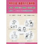 〈TOSSオリジナル教材〉特別支援場面別対応事例集　第3巻ADHD(2)〜症例別〜（全31事例）
