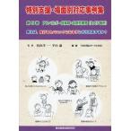 〈TOSSオリジナル教材〉特別支援場面別対応事例集　第5巻アスペルガー症候群・自閉性障害（全25事例）