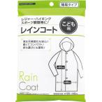 爆買 レインコート 子ども用