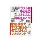 思いやりの「こころづくり」シリーズ イラスト版 【子どものストレスに対応するこつ】