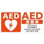 AEDシール マグネット バス用 JIS規格準拠 ステッカー 日本AED財団監修