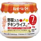 爆買 キユーピーベビーフード 1個 野菜入りチキンライス 7ヶ月頃から　※賞味期限2026/08/31