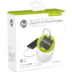 ( ограниченное количество ) M Powered уличный 2.0 Pro предотвращение бедствий MP-OUTDOOR 2.0 PRO 2 4562412600873 зарядка 