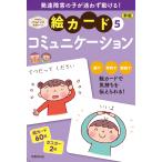PriPri発達支援　絵カード　コミュニ