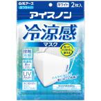 アイスノン 冷涼感マスク 2枚入 10セット　白元アース 息がしやすい 立体フォルム 布マスク 息がしやすい メッシュ 接触冷感 吸水速乾 UVカット