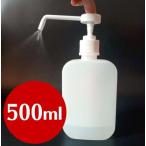 アルコール霧吹きスプレーボトル 手指消毒用 500ml 空容器