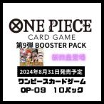 ショッピング09-10 【予約】【OP-09 10パック ワンピースカードゲーム ONE PIECE カードゲーム 】