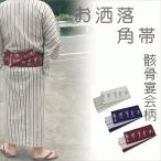 ショッピング浴衣 帯 桐生織角帯【骸骨宴会・3配色】リバーシブル・角帯・仕立上・浴衣帯・ゆかた帯・洒落帯・粋・男物・メンズ・両面・ポリエステル
