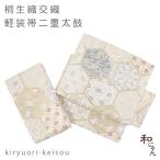 桐生織化繊二重太鼓軽装帯 亀甲名物裂 オフホワイト地 作り帯 本格二重太鼓 セミフォーマル 付け帯 訪問着 付け下げ 色無地 入学式 卒業式 七五三