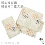 ショッピング七五三 桐生織化繊二重太鼓軽装帯 七宝 クリーム地 作り帯 本格二重太鼓 セミフォーマル 付け帯 訪問着 付け下げ 色無地 入学式 卒業式 七五三