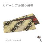 リバーシブル踊り細帯 麻の葉×献上柄 舞台踊り 踊り衣装 お稽古事 練習用 細帯 両面 小袋帯 金襴