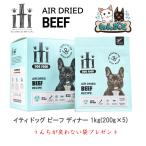 iti イティドッグ ビーフディナー 1kg(200g×5)グレインフリー 犬 おやつ ドッグフード 送料無料