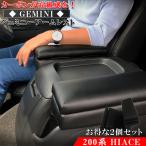 ジェミニー ハイエース アームレスト 200系 スーパーGL 車 2個 小物入れ | ハイエース200系 ハイエース専用 コンソールボックス ハイエースアームレスト