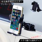 W832 セイワ_ワンモーションホルダー_W832_BK　粘着テープ  | スマートフォン 車 スタンド 便利 ナビ 付け替え 車内 吸盤 サポート タブレット