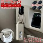 WA36  ミニフック | フック 4個 袋 ゴミ袋 ミニサイズ 鍵 コード 買い物袋 便利 便利グッズ 車 車載 車載用 車の鍵 家の鍵 キーケース