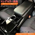 ヴォクシー ノア 70系 コンソールボックス ダックビルコンソール コンソール アームレスト アクセサリー カスタム パーツ ドレスアップ 収納 内装 黒