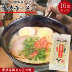 博多ラーメン とんこつ 100g  10食セ