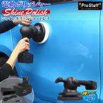 シャインポリッシュ コードレス P-151  電動ポリッシャー  フローリング ポリッシャー P-59 P132 P-61  | 軽量 簡単 屋外 楽 洗車