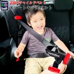 スマートキッズベルト 収納専用ポーチ付き B1092 メテオ 子供用 | キッズベルト 子ども ベルト 簡易型 シートベルト 正規 軽量 チャイルドシート