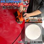 PRS-001用　布バフパット　（ランダムサンダー付属品）| ポリッシャー 車 ワックス 電動ポリッシャー バフ 替え 車磨き 自動車