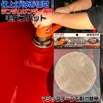 PRS-001用　毛バフパット　（ランダムサンダー付属品）| ポリッシャー 車 ワックス 電動ポリッシャー バフ 替え 車磨き 自動車