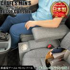 新型 シエンタ コンソールボックス アームレストコンソール ファブリック lusso CraftsMens トヨタ SIENTA アクセサリー パーツ