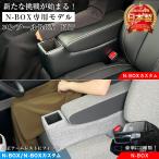 【意匠登録出願中】 新型 N-BOX NBOX カスタム 専用 コンソールボックス フィット JF3 JF4 JF5 JF6 wao 新型N-BOX NBOXカスタム アームレスト アクセサリー