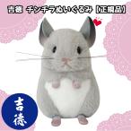 吉徳 チンチラ ぬいぐるみ ちんちら もふもふ モフモフ 縫いぐるみ かわいい ペット 動物 小動物 可愛い 子供 キッズ 贈り物 ギフト 景品 おもちゃ