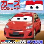 サンシェード カーズ 選べる5色 レッド グレー ブラック ブルー| サンシェード カーテン 車 日除け 収納 車用サンバイザー