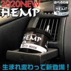 ヘンプジェル HEMP GEL 置き型 ヘンプ 