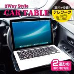 多摩電子工業 カーテーブル TKE01K 車