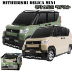 RC ミツビシ デリカミニ ラジコン | ベージュ カーキ ラジコン 電動 おもちゃ 三菱 DELICA DELICAMINI プレゼント グッズ デリカミニラジコン 模型 車
