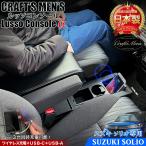 ソリオ Lusso α コンソールボックス CRAFTS MENS lusso アームレスト コンソール スマホホルダー ドリンクホルダー 充電 TYPEc