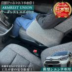 ショッピング新型 新型 シエンタ 10系 アームレスト ユニオン ファブリック グレー Zグレード 日本製 トヨタ SIENTA アクセサリー 新型シエンタ アームレスト