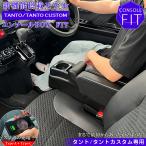 新型 タント 専用 コンソールボック