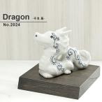 2024 干支 辰の置物 たつ りゅう 陶器 龍 竜 かわいい おしゃれ 砥部焼 縁起物 手作り 和風 和将窯 Washo-2024