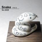 干支 巳の置物 蛇 へび ヘビ 陶器 か