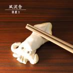 ショッピング箸置き 陶器箸置き イカ はし置き 箸休め 置物 かわいい 魚 手作り 和風 風泥舎 fudeisha-303