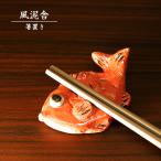 ショッピング箸置き 陶器箸置き タイA はし置き 箸休め 置物 かわいい 魚 手作り 和風 風泥舎 fudeisha-304